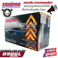 EQUATOR 8986L อัพเกรดกุญแจเซ็นทรัลล็อคปิด-เปิดติดรถเดิมๆ ด้วยการเพิ่มฟังก์ชั่นอัพเกรดเสียงเตือนกันขโมย ทุบกระจก เปิดประตูรถโดยไม่พึงประสงค์