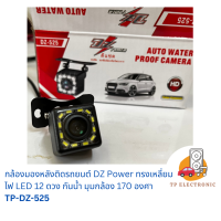 (1ตัว) กล้องถอยหลังติดรถยนต์  DZ Power Car rear view camera TP-DZ-525