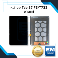 หน้าจอ Samsung Tab S7 FE / T733 งานแท้ จอTabS7 หน้าจอS7 จอซัมซุงTabS7 จอแทปเล็ท หน้าจอแทปเล็ท อะไหล่หน้าจอ (มีการรับประกัน)