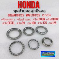 ถ้วยคอ ชุดถ้วยคอ ถ้วยลูกปืนคอ honda dream100 125 ดรีมคุรุสภา ดรีมท้ายมน ดรีมexcel ดรีมc100p ดรีม 99 เวฟ100 125 ดรีม 125