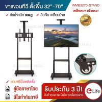 ♡ขาตั้งทีวี ขนาด 32-70 TV Stand ขาแขวนทีวีตั้งพื้น ชั้นวาง 3ชั้น ล้อเลื่อน เคลื่อนที่ได้ รับน้ำหนัก 80kg โชว์สินค้า✰