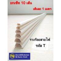 ( Promotion+++) คุ้มที่สุด **มีขายส่ง❗❗** ยกเซ็ต10เส้น (เส้นละ 1 เมตร) ยี่ห้อ PRI รางเก็บสายไฟ มีเทปกาวในตัว ทรงคางหมู รางร้อยสายโทรศัพท์สีขาว ราคาดี อุปกรณ์ สาย ไฟ ข้อ ต่อ สาย ไฟ อุปกรณ์ ต่อ สาย ไฟ ตัว จั๊ ม สาย ไฟ