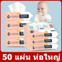 ผ้าเช็ดทำความสะอาดเด็ก 1ห่อ 50แผ่น ผ้าฝ้ายแท้ พร้อมฝาปิดเก็บได้นานขึ้น สามารถเช็ดมือเช็กปากได้ สูตรไม่แพ้ ไม่ระคายเคืองผิว สุขภาพแข็งแรงนะลูก