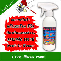 250ml Veg Power บำรุงใบ เพิ่มการแตกช่อดอก กระตุ้นการเจริญเติบโต มีสารช่วยไล่แมลง ออร์แกนิค