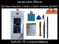 TM Battery HUAWEI Mate9 Mate9Pro Y7(2017) Y7(2019) Y9(2018) Y9(2019) แบตเตอรี่ หัวเว่ย พร้อมส่ง รับประกัน1ปี ค่าส่งถูก