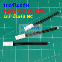 เทอร์โมสตัท พลาสติก สวิทช์ ความร้อน Plastic Thermostat 5A 250V 70°C ถึง 150°C #KSD9700 NC แบบ B (1 ตัว)