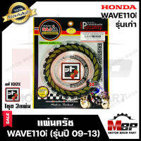 แผ่นครัช/ แผ่นคลัช (1ชุด มี 3 แผ่น) สำหรับ HONDA WAVE110i (เก่า)- ฮอนด้า เวฟ110ไอ (เก่า) --รุ่นปี2009-2013-- รหัส KWB มาตรฐานสากลISO:9001 FCCI สินค้าคุณภาพสูง100%