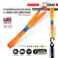 สายคล้อง สายต่อความยาวสำหรับรัดของ โพลีเอสเตอร์ Double loop jumper strap, Twisted type