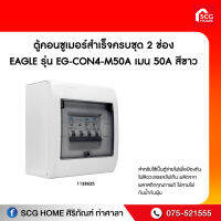 ตู้คอนซูเมอร์สำเร็จครบชุด 2 ช่อง EAGLE รุ่น EG-CON4-M50A เมน 50A สีขาว