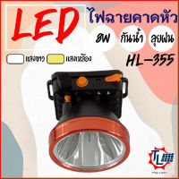 ไฟฉายคาดหัว LED 8W ไฟฉายกรีดยาง ไฟเข้าสวน สีขาว/สีเหลือง ส่องสว่างได้ไกล 1000 เมตร ไฟฉายชาร์จไฟ ใช้งานในที่มืด หลอดLED กันฝน รุ่นHL-355