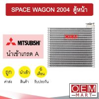 คอล์ยเย็น นำเข้า มิตซูบิชิ สเปซวากอน 2004 ตู้หน้า ตู้แอร์ คอยเย็น แอร์รถยนต์ SPACE WAGON 1135 764