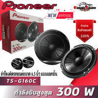 PIONEER รุ่นTS-G160C-2 ลำโพงแยกชิ้นติดรถยนต์ ขนาด 6.5นิ้วเสียงดี300 วัตต์ ใส่ได้ทั้งคู่หน้าหลัง เสียงชัดกว้าง โครงสร้างบางคุ้มราคา