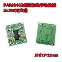 PAM8403 บอร์ดเครื่องขยายเสียงดิจิตอลซุปเปอร์มินิ กระดานขนาดเล็ก USB แหล่งจ่ายไฟ กำลังสูง 2x3W สองช่อง