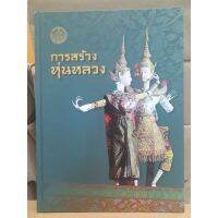 หนังสือดีมากครับ ครบทุกเรื่องของหุ่นหลวง มือ1