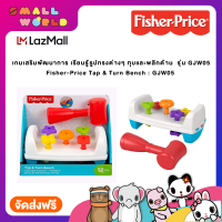 Fisher-Price Tap &amp; Turn Bench ของเล่น เสริมพัฒนาการ เรียนรู้ รูปทรงต่างๆ ทุบและพลิกด้านรุ่น  GJW05