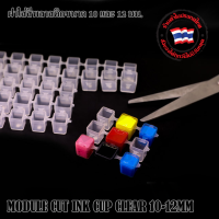 MODUL CUT INK CUP CLEAR ถาดใส่สี ฝาใส่สี พลาสติกใส่สี  ขนาด10 และ12 mm ใช้สำหรับใส่สีทั่วไป