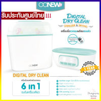 OONEW Digital Dryclean เครื่องนึ่งขวดนมพร้อมอบแห้ง สะอาดหมดจดด้วย กรอง Hepa Filter เครื่องนึ่งขวดนม Oonew เครื่องอบเเห้ง ประกันศูนย์ไทย 1 ปี !!!