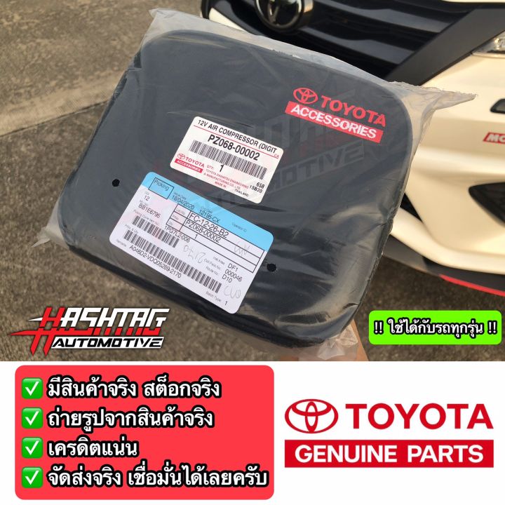 ราคาถูกกว่าศูนย์-ชุดปั๊มเติมลมยางดิจิตอล-ของแท้ศูนย์-toyota-อุปกรณ์เสริมที่ควรมีติดรถไว้ใช้ในยามฉุกเฉิน-กรณียางรั่ว-แบน