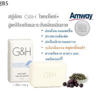 ♤ของแท้ช็อปไทย GH PROTECT+ bar soap สบู่อาบน้ำ จีแอนด์เอช โพรเท็คท์ ขนาด 150g.♔