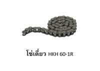 โซ่เดี่ยว HKH เบอร์ 60 - 1R 10ฟุต/กล่อง โซ่ส่งกำลัง