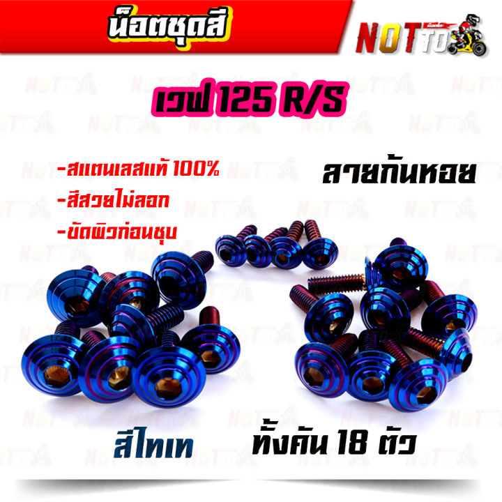 น็อตชุดสี-เวฟ125r-เวฟ125s-ทั้งคัน-ลายก้นหอย-สีเลท-ไทเท-ทอง-สีสวยไม่ลอก-เลสแท้