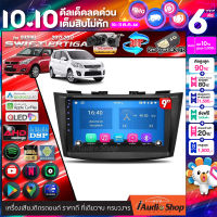 ?มีคลิปทดสอบ? จอแอนดรอย จอแอนดรอยด์ติดรถยนต์ จอQLED HD จอIPSแท้ Apple Carplay Android Auto จอแอนดรอยด์ จอ9นิ้ว จอตรงรุ่น SUZUKI SWIFT / ERTIGA 2012-2017 iaudioshop