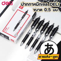 ปากกาเจล D18 deli ขนาด 0.5 mm. ปากกาเจล 0.5 ปากกาเจลสี  เครื่องเขียน ปากกาสี ปากกา ปากกาและหมึก 1ด้าม