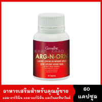 Arg N Orn อาหารเสริมสำหรับผู้ชาย ของแท้ บำรุงร่างกาย 60 capsule [1 กระปุก] อาร์ก เอน ออน อาหารเสริมท่านชาย