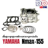 เสื้อสูบไซส์63 YAMAHA NMAX-155 เสื้อสูบNmax ชุดใหญ่ เสื้อสูบแต่ง size 63 (เสื้อสูบ+ลูกสูบ+สลัก+แหวน+บู๊ช+ปะเก็น) เสื้อสูบชุดใหญ่ สำหรับ NMAX155