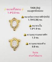 T#26(3หู) ตลับพระ/กรอบพระไมคอนฝังพลอยทองสูตร วงใน 1.75*2.35 ซม พิมพ์เม็ดแตง.เหรียญวงรีหรือใกล้เคียง เป็นต้น **ขนาดที่ใส่สวย 1.4*2.0 ซม**