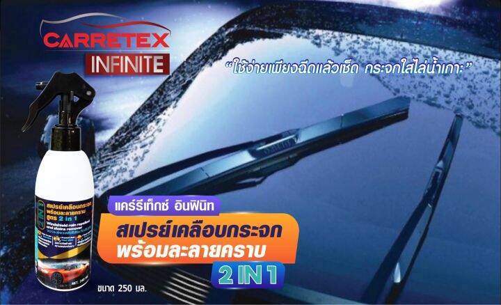 carretex-infinite-สเปรย์เคลือบกระจก2in1-240-มล