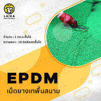 EPDM เม็ดยางพาราธรรมชาติ สีสันสดใส สำหรับทำพื้นสนามเด็กเล่น ใช้งานได้ทั้งภายในและภายนอก สามารถสร้างลวดลายได้ง่าย