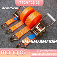 [MonQiQi]สายรัด4cm/5cmยาว 4/6/8/10เมตร สายรัด สายรัดรถบรรทุก รัดของ สายรัดของ ขนาด สายรัดรถบรรทุก สายรัดของมอไซ สายรัดก๊อ ในสต็อกกรุงเทพมหานคร