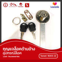 อุปกรณ์ล็อค Lock Accessories กุญแจล็อคด้านข้าง