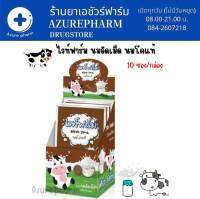 White Farm WhiteFarm ไวท์ฟาร์ม นมเม็ด นมอัดเม็ด แคลเซียมสูง จำนวน 1 กล่อง บรรจุ 10 ซอง รสช็อกโกแลต