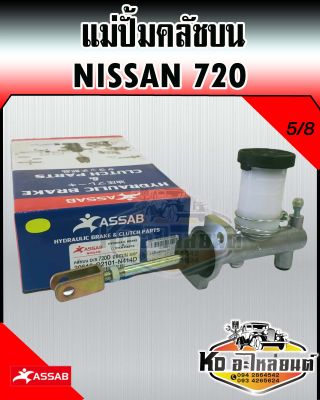 แม่ปั้มคลัชบน Nissan 720 5/8 (ASSAB)