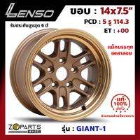 ล้อแม็ก Lenso GIANT-1 ขอบ 14x7.5 นิ้ว PCD 5x114.3 ET 0 สี CTECW แม็กรถบรรทุก เพลาลอย