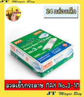 ลวดเย็บกระดาษ MAXแม็กซ์ No.3-1M 1กล่อง ( 24กล่องเล็ก )