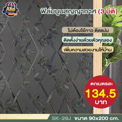 ฟิล์มติดกระจก ฟิล์มนูนสุญญากาศ 3 มิติ ฟิล์มสุญญากาศ กันคนมองเห็น เพิ่มความเป็นส่วนตัว กันแสงแดด ขนาด 90x200 cm. OL/SK-29J BLACK SERIES