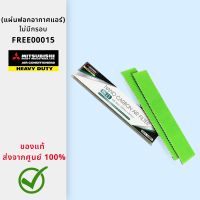 **พร้อมส่ง** แผ่นฟอกอากาศ แผ่นฟอก FREE00015 มิตซูมิชิ เฮฟวี่ดิวตี้ Mitsubishi Heavy Duty Nano Carbon Air Filter ขนาด 255mm.x 50mm ของแท้ ส่งตรงจากศูนย์