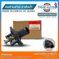 คอห่านน้ำล่าง+วาล์วน้ำ HONDA Accord03-07 (K20A) เกรดOEMเทียบแท้ คอห่านน้ำล่าง+วาล์วน้ำ รหัส(19301-RAF-003)#1