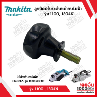 MAKITA  ลูกบิดปรับระดับหน้ากบไฟฟ้า รุ่น 1100, 1804N