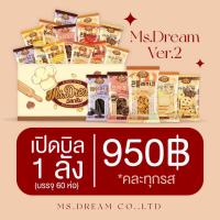 [ส่งฟรี] ยกลังห่อเล็กMs.Dream Ver2 ขายง่าย อร่อยทุกรส ลงทุนหลักร้อยเท่านั้น ถึงห่อเล็ก แต่ความอร่อยเต็มซองมีถึง 8 รสชาติ