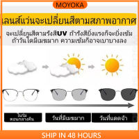 MOYOKA แว่นตากันแดด เลนซ์เปลี่ยนสีได้ + โพลาไรซ์ กันUV400ได้ เลนส์ออโต้ แว่นกันแดดขับรถ