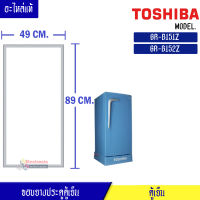 ขอบยางประตูตู้เย็น Toshiba-(โตชิบา)สำหรับรุ่น GR-B151Z/GR-B152Z อะไหล่แท้ ใส่ง่าย ขนาด 49*89 เซนติเมตร-ขอบยางแบบศรกดตามร่อง