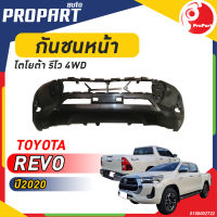 กันชนหน้า REVO ปี 2020 4WD โตโยต้า รีโว่