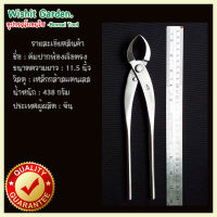 อุปกรณ์บอนไซ คีมท้องเรือปากตรงใหญ่ 11.5 นิ้ว สแตนเลส bonsai tools branch cutter straight edge stainless steel 280mm 11.5 นิ้ว