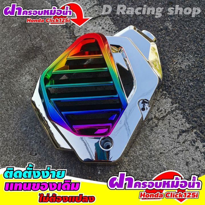 honda-click-125i-ฮอนด้าคลิก125i-ครอบหม้อน้ำ-สีเงินไทเทเนียม-click125i