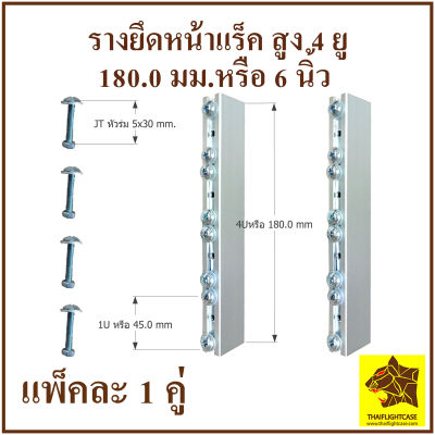 รางหน้ายึดแร็ค 4 ยู สูง 18 cm.เสาหน้าแร็ค รางยึดแร็ค ยึดหน้าแร็ค รางสไลด์ รางนอก อุปกรณ์แร็ค ทำแร็ค ตู้แร็ค รางอลูมิเนียมยึดหน้าแร็ค