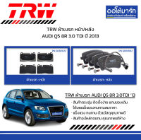 TRW ผ้าเบรก หน้า/หลัง AUDI Q5 8R 3.0 TDI ปี 2013